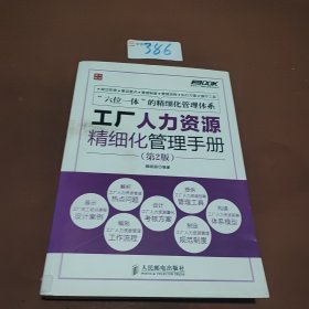 工厂人力资源精细化管理手册