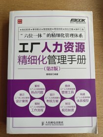 工厂人力资源精细化管理手册