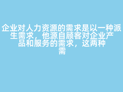 企业对人力资源的需求是以一种派生需求,他源自顾客对企业产品和服务的需求,这两种需求之间是一种(  )关系。 答案: 正相关