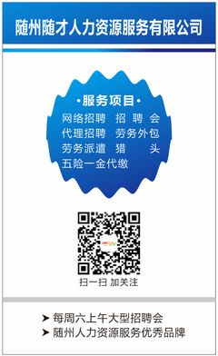 随州人力资源服务优秀品牌--随才人力资源启用201603新版名片(组图)