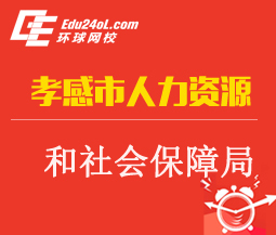 孝感市人力资源和社会保障局,孝感市人力资源和社会保障局网站,孝感人事考试网
