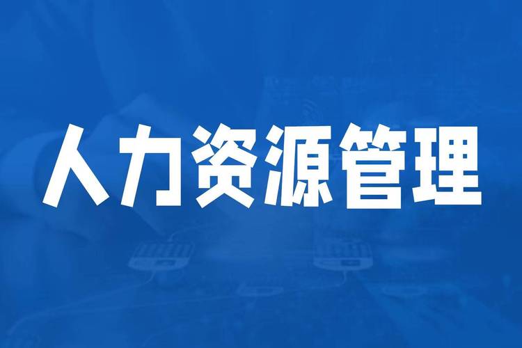 人力资源管理咨询公司哪家强?